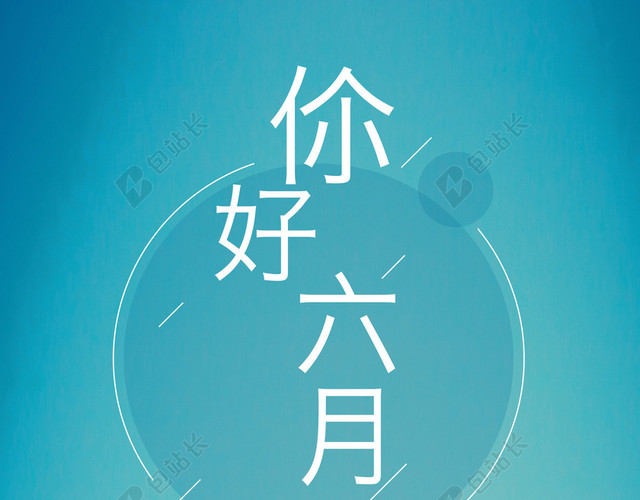 蓝色渐变你好六月海报