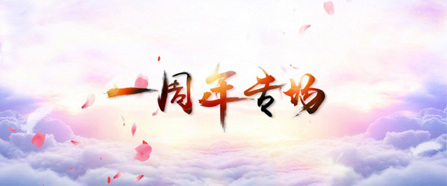 周年店庆背景