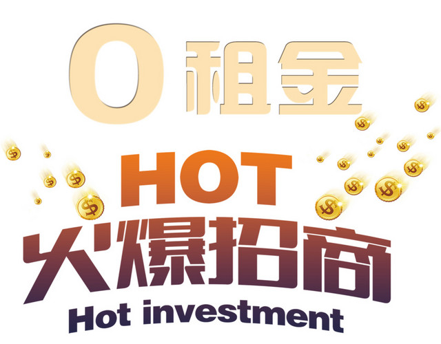 火爆招商
