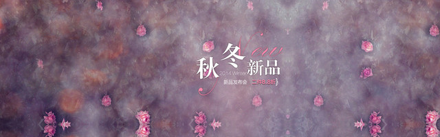 秋冬新品发布会个性背景BANNER