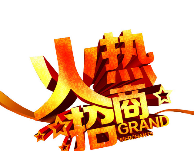 火热招商