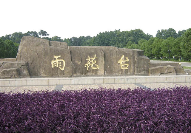南京景区雨花台