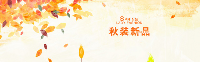 秋季新品上市淘宝BANNER壁纸