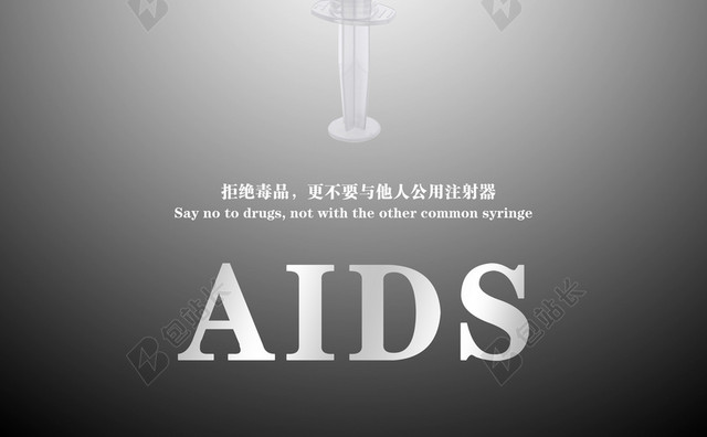 艾滋病公益