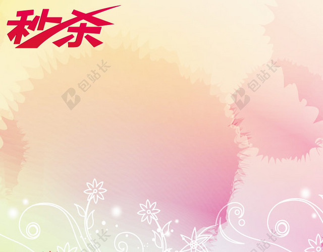 小清新花纹秒杀背景