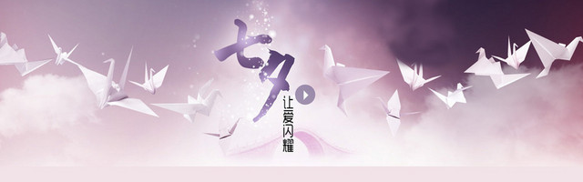 浪漫纸鹤七夕情人节背景BANNER
