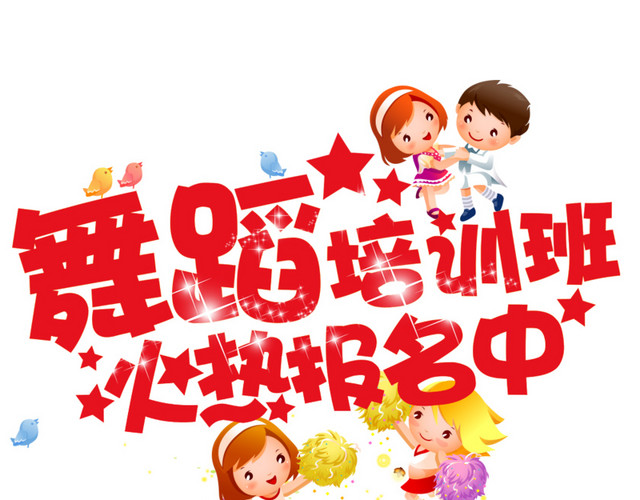 卡通风舞蹈培训班招生广告