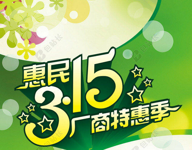 315活动海报背景