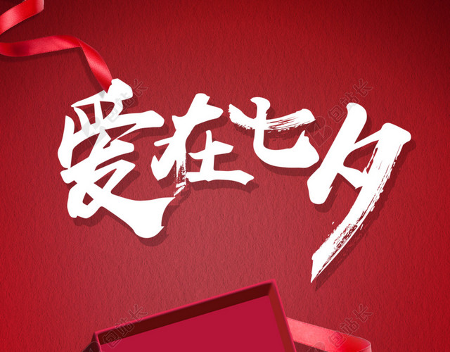 爱在七夕促销海报背景PSD