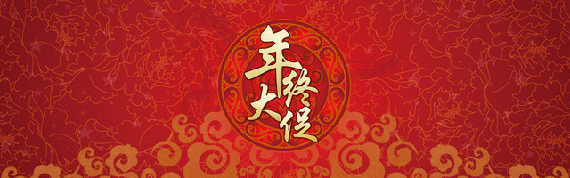 双十二元旦年终大促背景