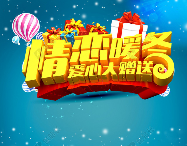 情恋暖冬爱心大赠送海报背景