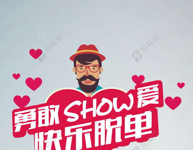 快乐脱单背景