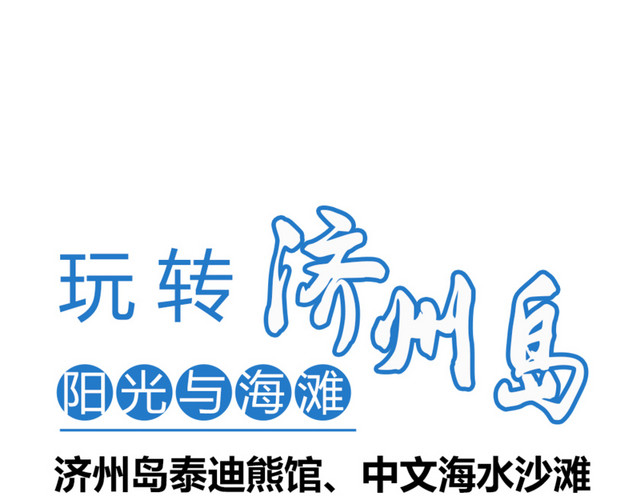 玩转济州岛文案排版