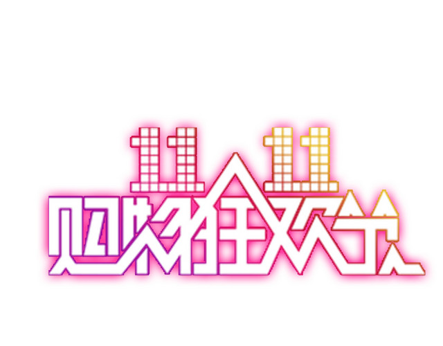 双十一LOGO素材促销标签图标