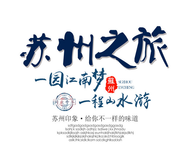 苏州之旅文字排版