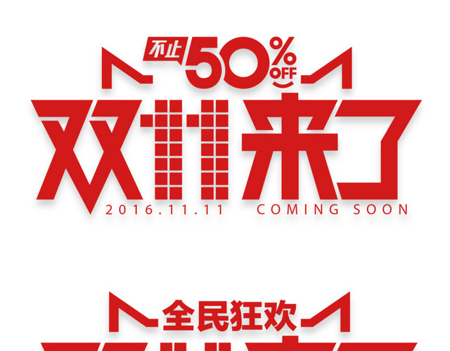 2016双十一来了促销图标