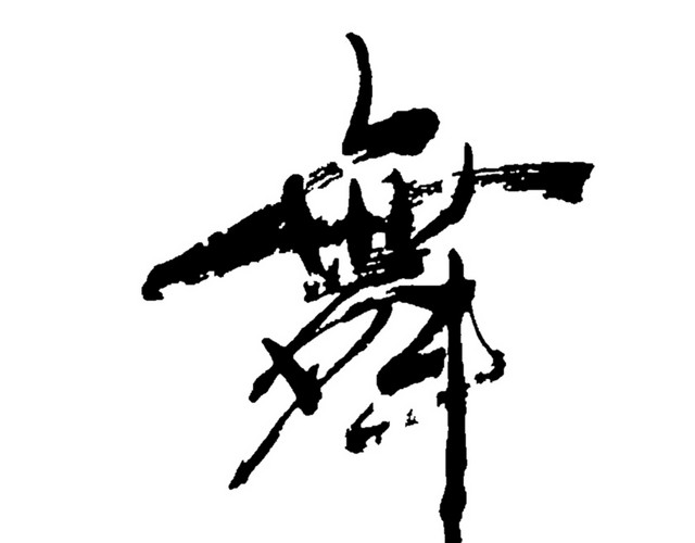 舞字书法
