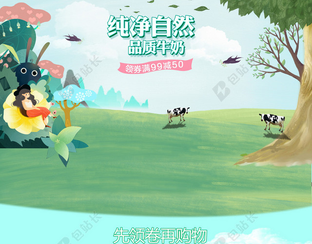 品质自然卡通奶粉店铺首页背景