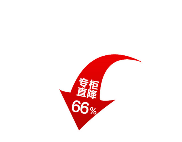 专柜直降