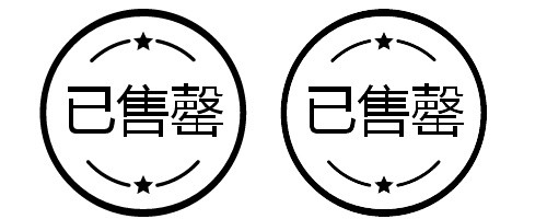 已售罄环形黑色图标