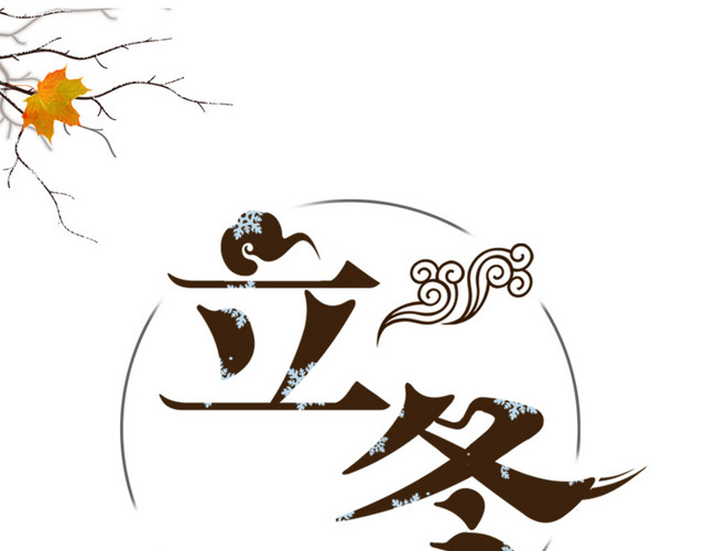 立冬艺术字