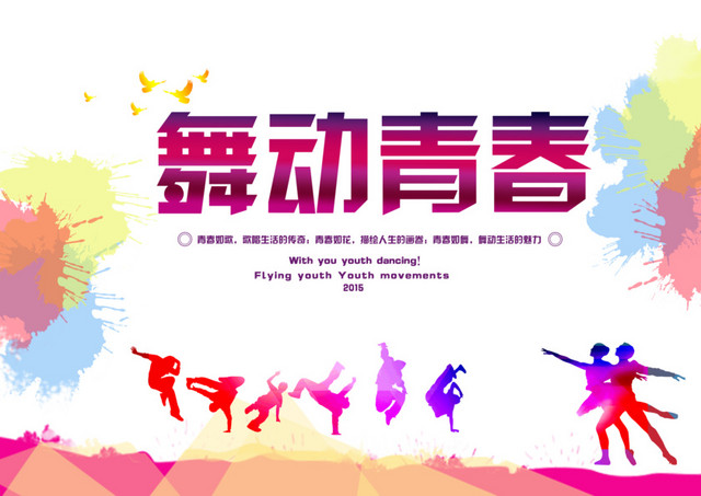 舞蹈青春