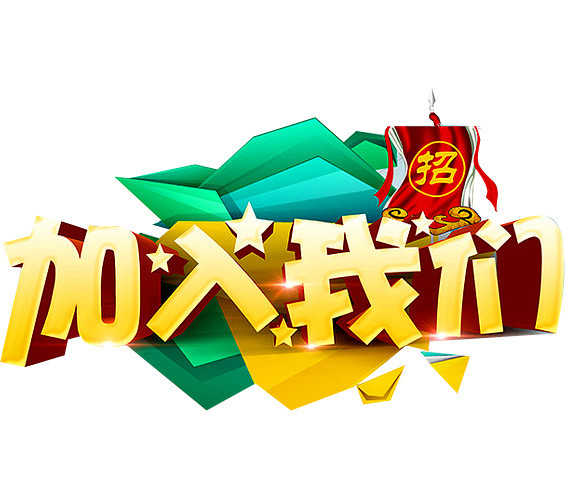 加入我们