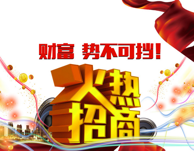 火热招商