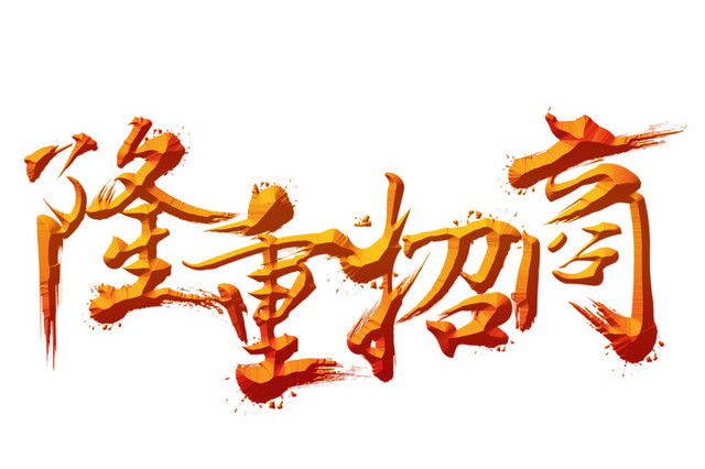 隆重招商