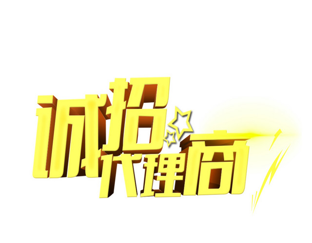 诚招代理商