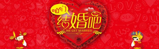 咱们结婚吧背景