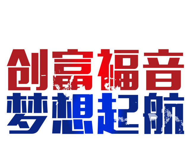 创富福音梦想起航