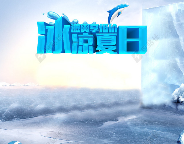 夏日冰爽主图