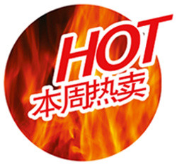 本周热卖标签 HOT