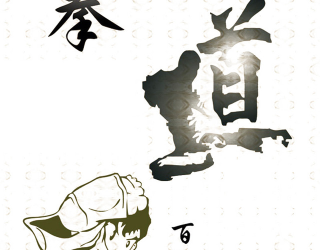 跆拳道