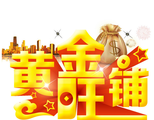 黄金旺铺