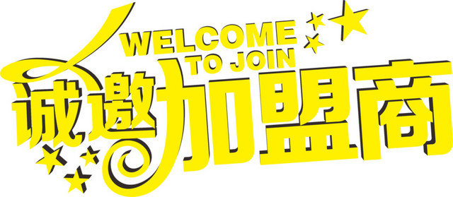 诚邀加盟
