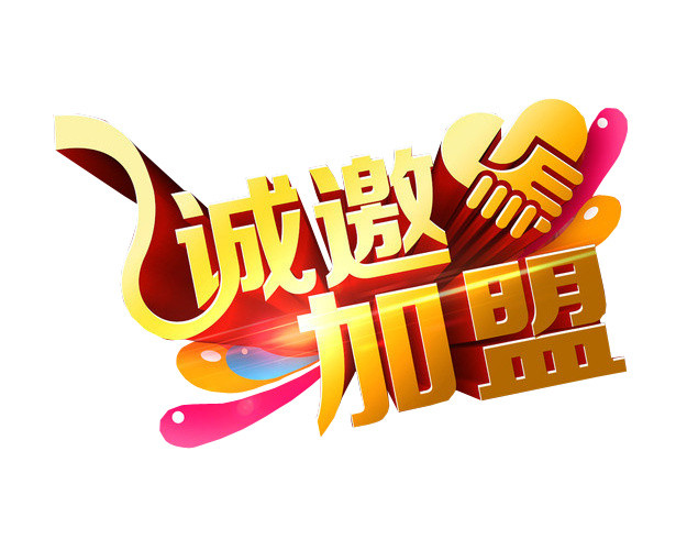 诚邀加盟