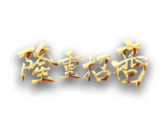 隆重招商四金字
