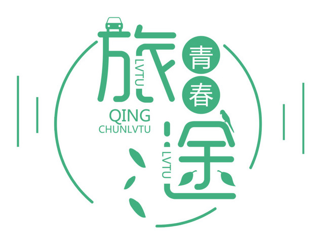 时尚创意艺术字