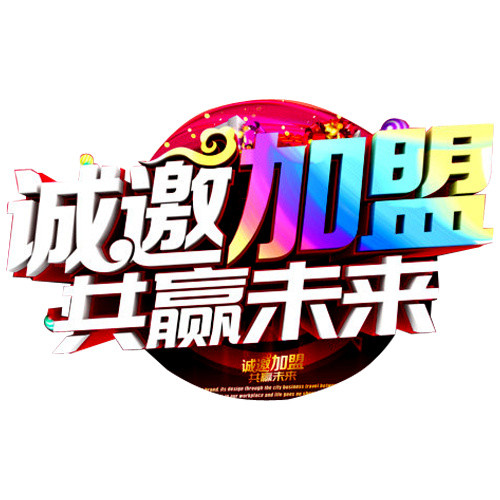 诚邀加盟