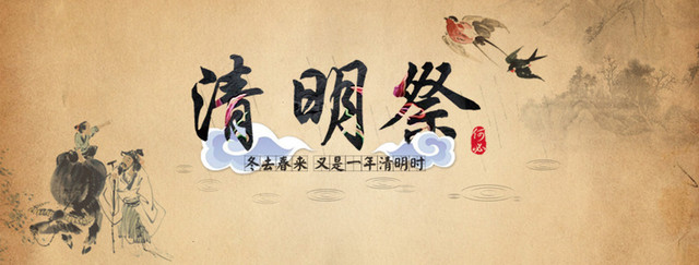 传统清明祭广告背景