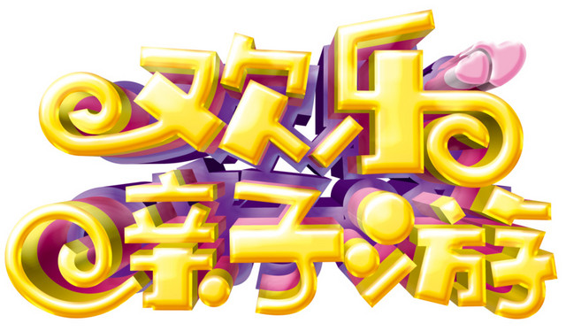 亲子旅游主题艺术字
