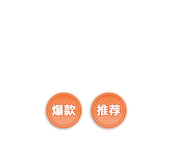 爆款推荐