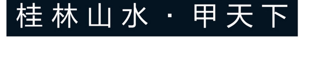 漓江旅游