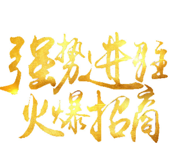强势进驻