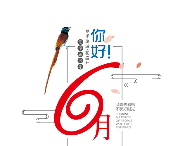 6月