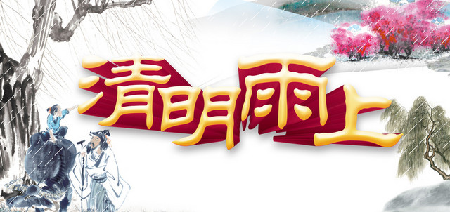 清明节海报背景