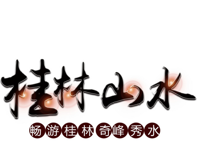桂林山水设计