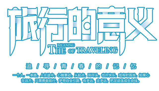 旅行的意义